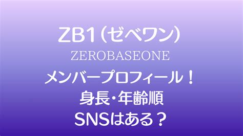 ZB1（ゼベワン）メンバープロフィールまとめ！身長。